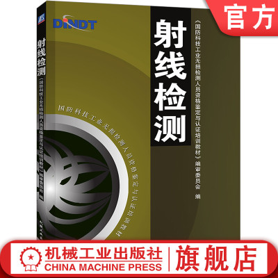 官网正版 射线检测 国防科技无损检测人员资格鉴定与认证培训教材 编审委员会 9787111139522 机械工业出版社旗舰店