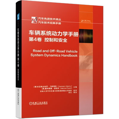 官网正版 车辆系统动力学手册 第4卷 控制和安全 吉亚姆皮埃罗 马斯蒂努 汽车先进技术译丛 纵向和侧向动力学 建模仿真 底盘控制
