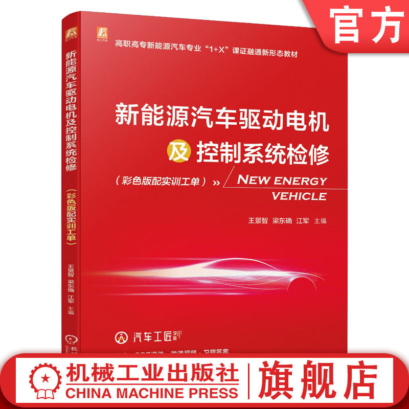 官网正版 新能源汽车驱动电机及控制系统检修 彩色版配实训工单 王景智 梁东确 江军 高职高专教材 9787111728818 机械工业出版社