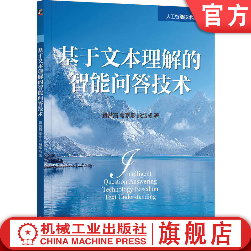 官网正版 基于文本理解的智能问答技术 晋赞霞 覃京燕 殷绪成 智能问答 人工智能 文本理解 智能问答技术 智能问答系统 智能交互