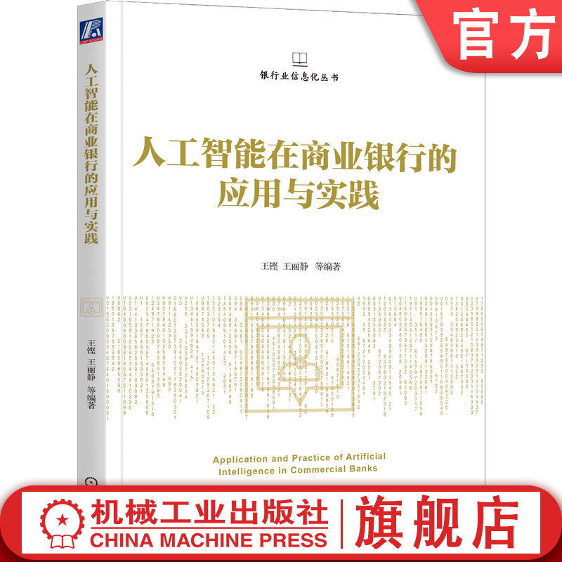 官网正版 人工智能在商业银行的应用与实践 王铿 王丽静 机器学习技术 主流算法 建模流程 语音识别 自然语言处理 虹膜识别