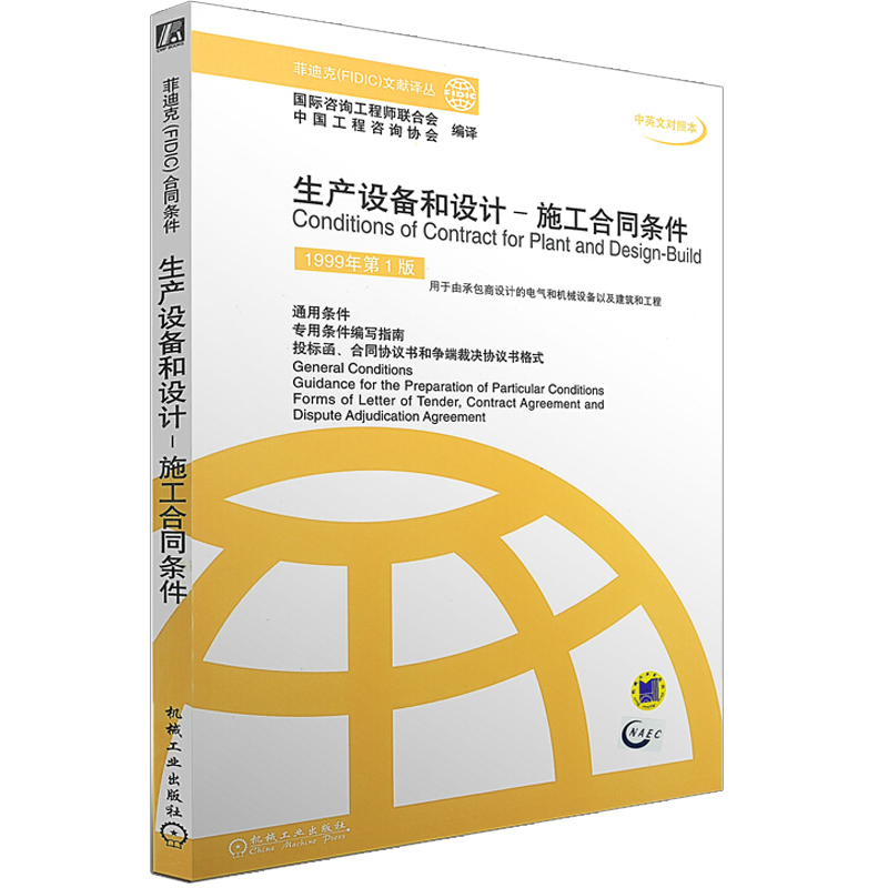 官网正版 生产设备和设计 施工合同条件 1999年第1版 工程咨询协会 菲迪克FIDIC文献译丛 机械工业出版社