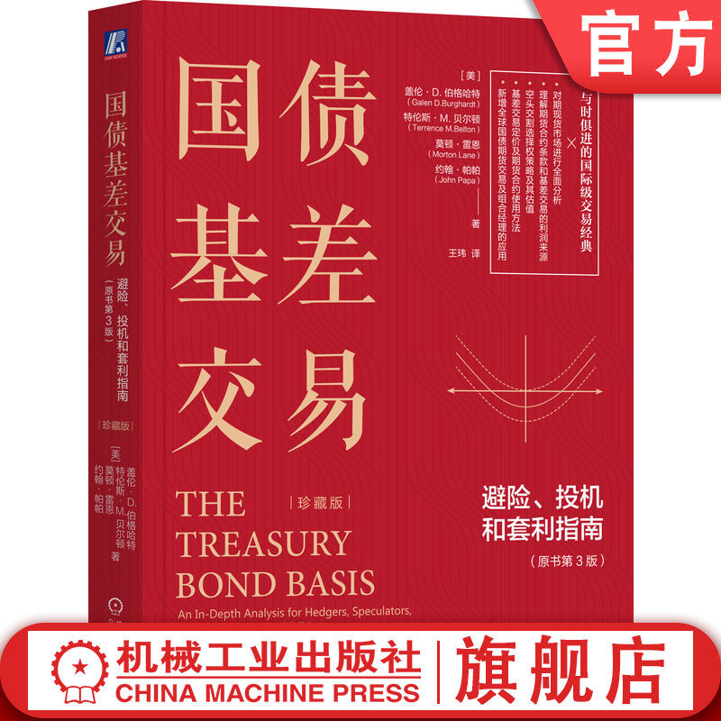官网正版 国债基差交易 避险 投机和套利指南 原书第3版 珍藏版 盖伦 伯格哈特 国债期货交易员的实战指南 机械工业出版社