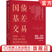 实战指南 社 投机和套利指南 盖伦 伯格哈特 珍藏版 避险 原书第3版 机械工业出版 官网正版 国债期货交易员 国债基差交易