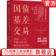 伯格哈特 国债基差交易 投机和套利指南 珍藏版 国债期货交易员 避险 机械工业出版 实战指南 官网正版 原书第3版 盖伦 社