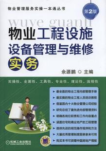 官网正版 物业工程设施设备管理与维修实务 余源鹏 前期介入 接管验收 装修监管 房屋建筑本体养护 供配电 给排水 消防 电梯 空调