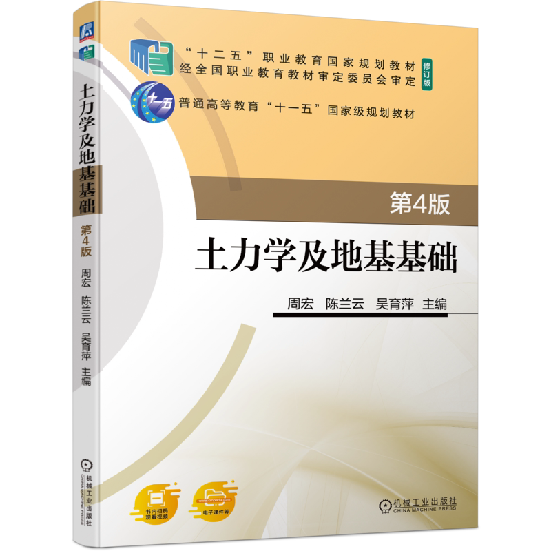 官网正版 土力学及地基基础 第4版 周宏 陈兰云 吴育萍 9787111742746 机械工业出版社 教材