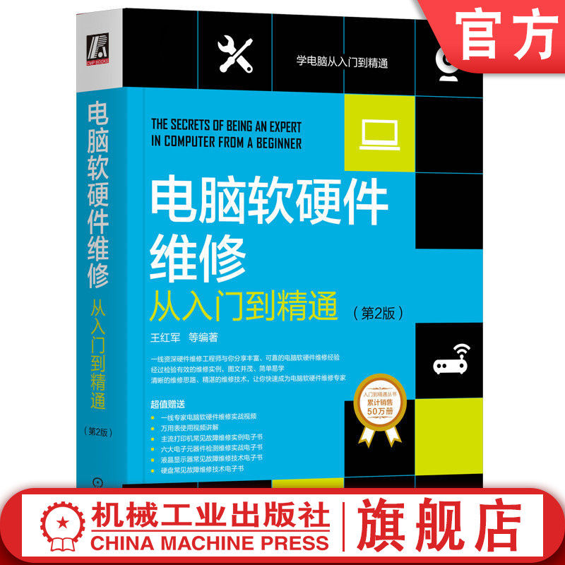 官网正版 电脑软硬件维修从入门到精通 第2版 王红军 经典案例分析 系统 网络 周边设备 芯片级故障 数据恢复 加密技术使用感如何?