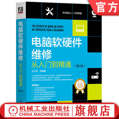 官网正版 电脑软硬件维修从入门到精通 第2版 王红军 经典案例分析 系统 网络 周边设备 芯片级故障 数据恢复 加密技术