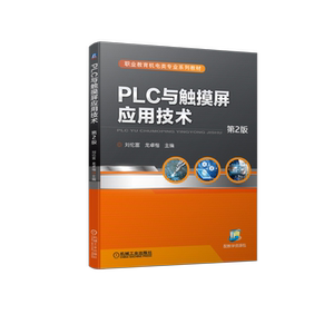 官网正版 PLC与触摸屏应用技术 第2版 刘伦富 龙卓楷 职业教育机电类系列教材 9787111714873 机械工业出版社旗舰店