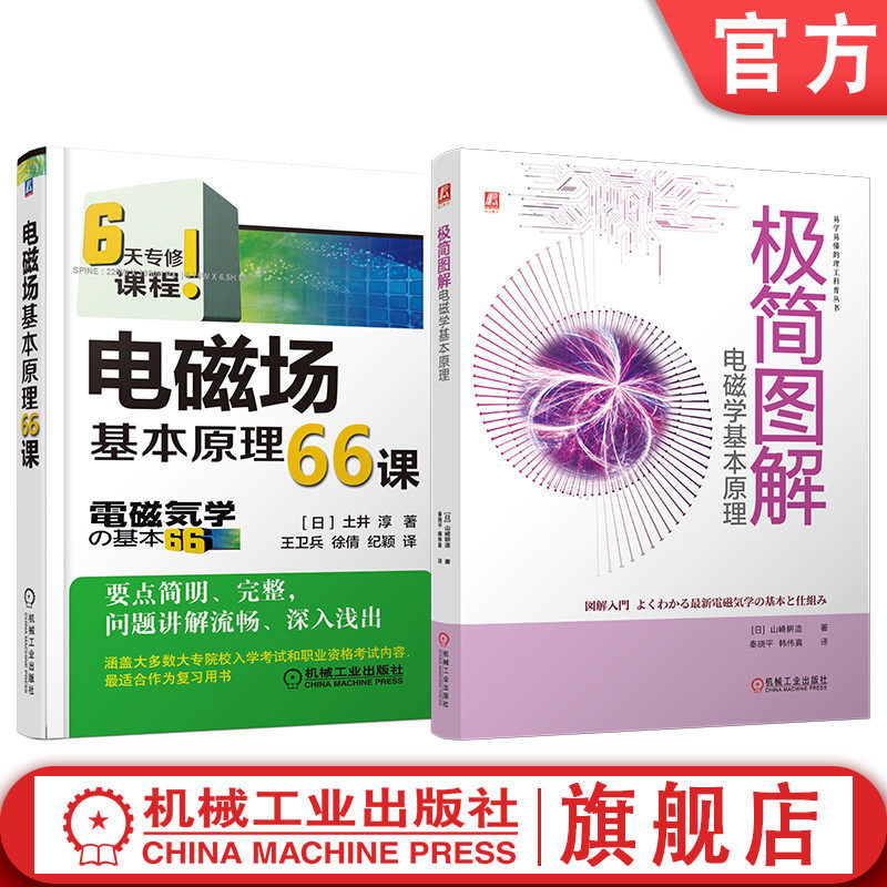 官网套装 电磁场基本原理66课 极简图解电磁学基本原理(全2册)机械工业出版社