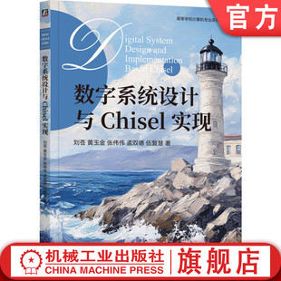 官网正版 数字系统设计与Chisel实现 刘苍  黄玉金  张伟伟 孟双德 伍复慧 9787111793632 机械工业出版社 教材