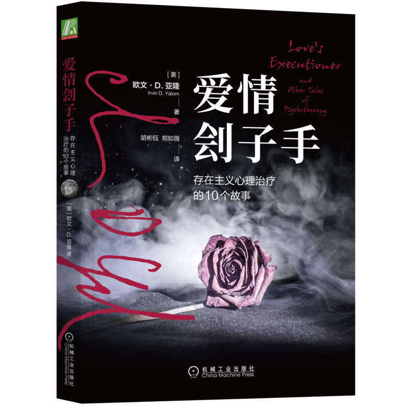 官网正版 爱情刽子手 存在主义心理治疗的10个故事 欧文亚隆 小说 痛苦折磨 客观 存在主义 关爱 陪伴 核心人格