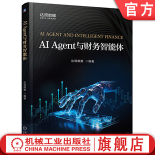 達觀數據 Agent與財務智能體 社 教材 機械工業出版 9787111789284 官網預售