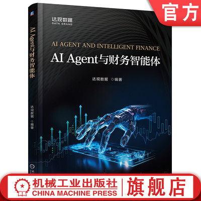 官网现货 AI Agent与财务智能体 达观数据  9787111789284 教材 机械工业出版社
