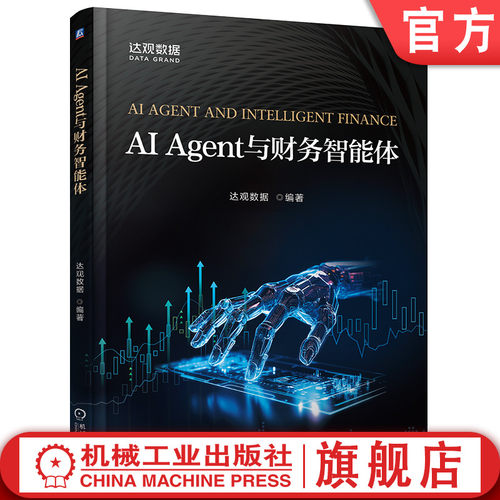 官网现货 AI Agent与财务智能体 达观数据  9787111789284 教材 机械工业出版社