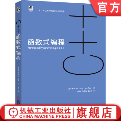 官网正版 C++函数式编程 伊凡 库奇 函数对象 纯洁性 惰性求值 函数式数据结构 代数类型 模式匹配 模板元编程 并发系统