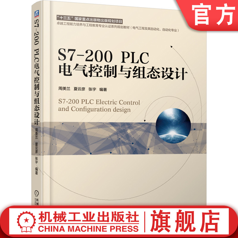 官网正版 S7-200 PLC电气控制与组态设计 周美兰 夏云彦 张宇 高等学校教材 9787111615408 机械工业出版社旗舰店