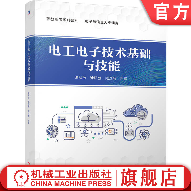 官网正版 电工电子技术基础与技能 陈绳浩  池昭就   陆达毅 9787111816539 机械工业出版社 教材图片