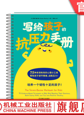 官网正版 写给孩子的抗压力手册 75种亲测有效的减压和情绪调节工具 全彩印刷！ Katie Hurley 9787111760221 机械工业出版社