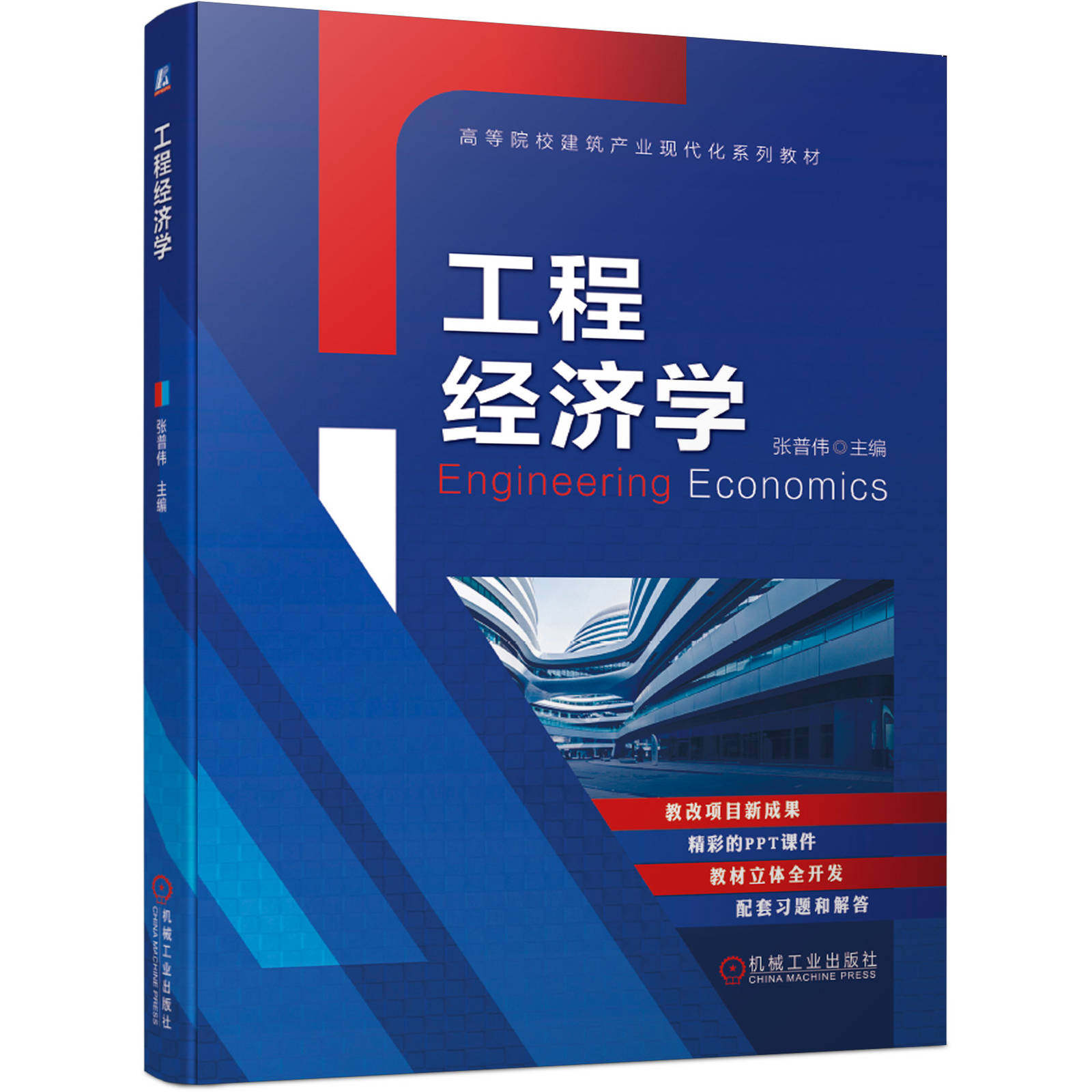 工程经济学 张普伟 高等院校建筑产业现代化系列教材 9787111665663