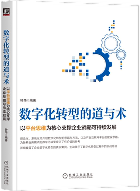 官网正版 数字化转型的道与术 以平台思维为核心支撑企业战略可持续发展 钟华 中台 企业 IT建设 互联网转型 机械工业出版社旗舰店