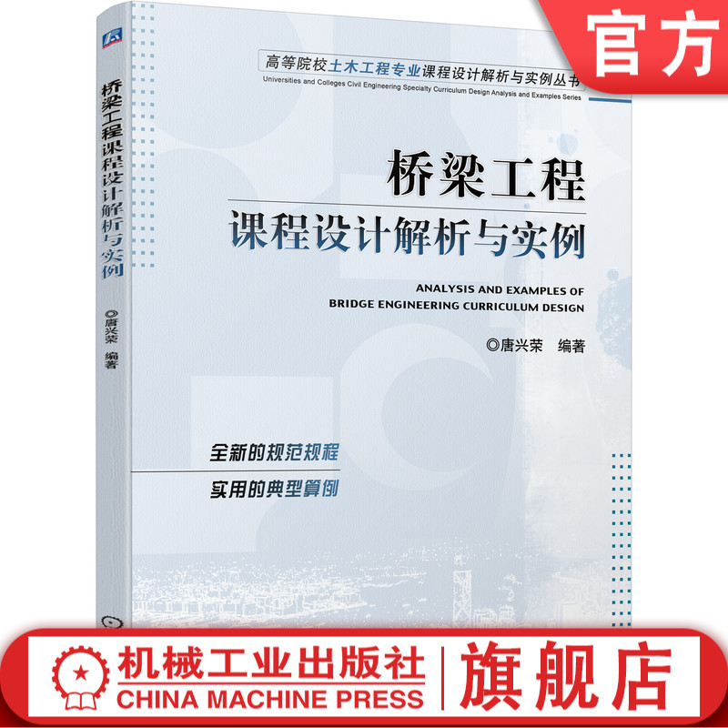 桥梁工程课程设计解析与实例 唐兴荣 9787111697077 高等院校土木工程专业课程设计解析与实例丛书