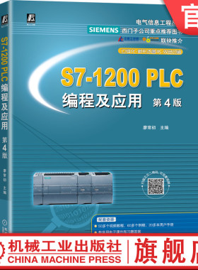 官网正版 S7-1200 PLC编程及应用 第4版 廖常初 高等学校本科 高职高专教材 9787111680789 机械工业出版社旗舰店