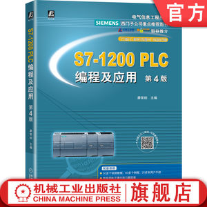 官网正版 S7-1200 PLC编程及应用第4版廖常初高等学校本科高职高专教材 9787111680789机械工业出版社旗舰店