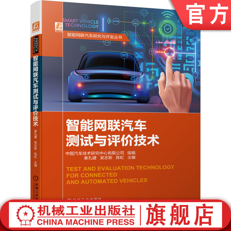 官网正版 智能网联汽车测试与评价技术 秦孔建 吴志新 陈虹 系统功能仿真 关键零部件 整车信息安全 特点分析