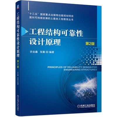 正版包邮 工程结构可靠性设计原理 第2版 贡金鑫 张勤 编著 9787111684022 十三五国家出版物 土建类工程教育丛书 机械工业出版社