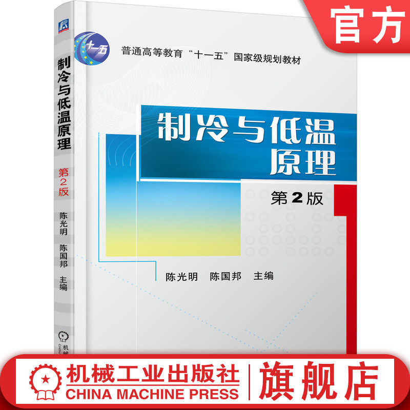 官网正版 制冷与低温原理 第2版 陈光明 陈国邦 普通高等教育教材 9787111289647 机械工业出版社旗舰店