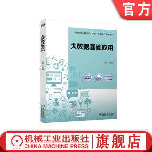 大数据基础应用 胡亦 高职高专教材 社旗舰店 官网正版 9787111720812 机械工业出版