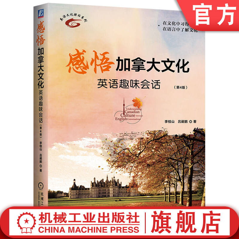 官网正版 感悟加拿大文化——英语趣味会话 第4版 李桂山 吕嗣鹏 英语口语 英美文化 英美留学 机械工业出版社