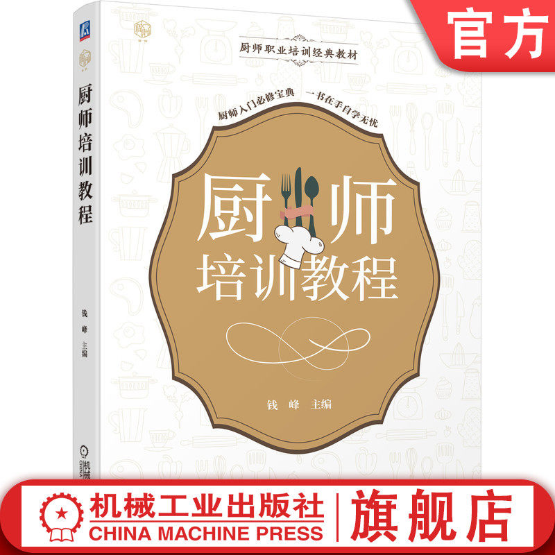 官网正版 厨师培训教程 钱峰 厨师职业培训经典教材 9787111691204 机械工业出版社旗舰店,书籍/杂志/报纸,轻工业/手工业,淘宝优惠券,粉丝福利购,淘宝优惠卷
