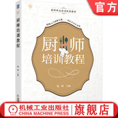 厨师培训教程 9787111691204 钱峰 官网正版 厨师职业培训经典 教材 机械工业出版 社旗舰店