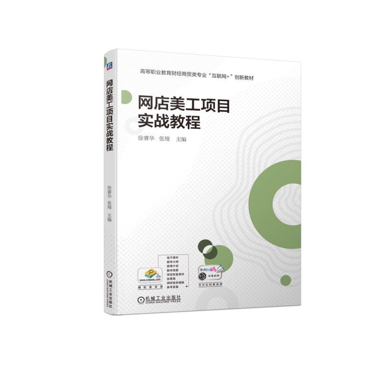 网店美工项目实战教程