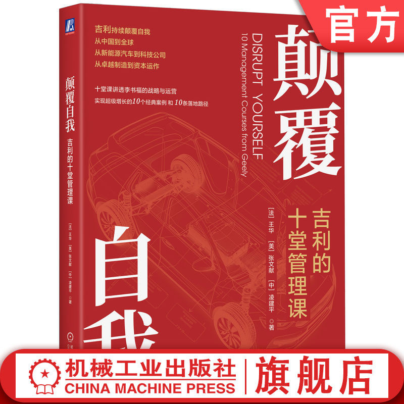官网正版 颠覆自我:吉利的十堂管理课 王华 张文献 凌建平 李书福 新能源 电动汽车、吉利汽车 吉利控股 吉利集团 科技向善