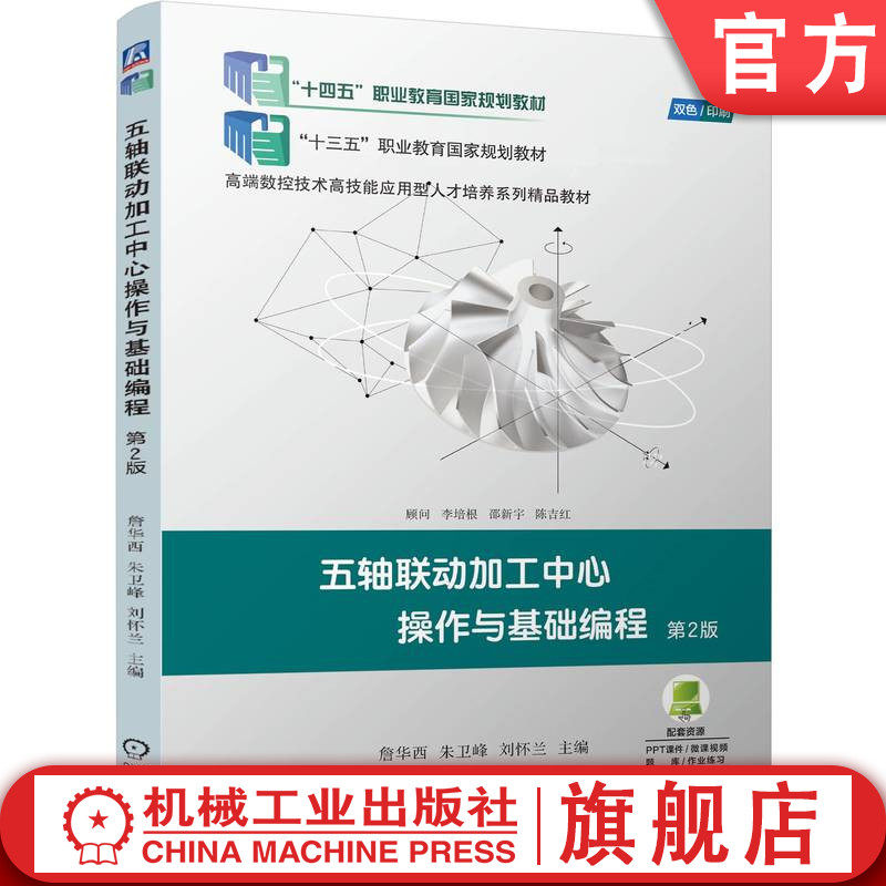 官网正版 五轴联动加工中心操作与基础编程 第2版 詹华西 朱卫峰 刘怀兰 9787111775256 机械工业出版社 教材