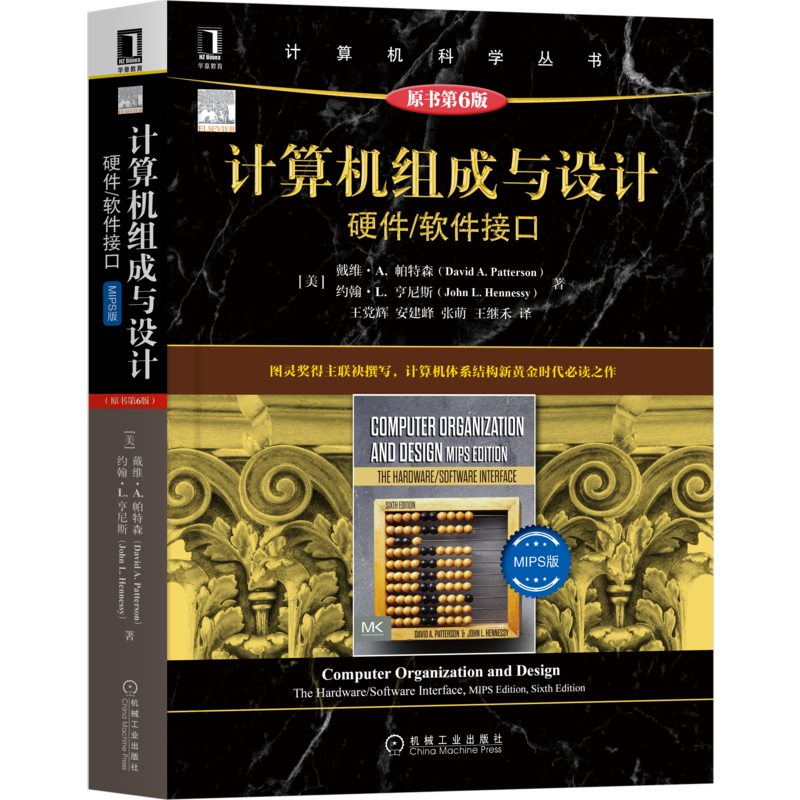 官网正版 计算机组成与设计 硬件软件接口 MIPS版 原第6版 戴维 帕特森 计算机科学丛书 黑皮书 9787111708865 机械工业出版社