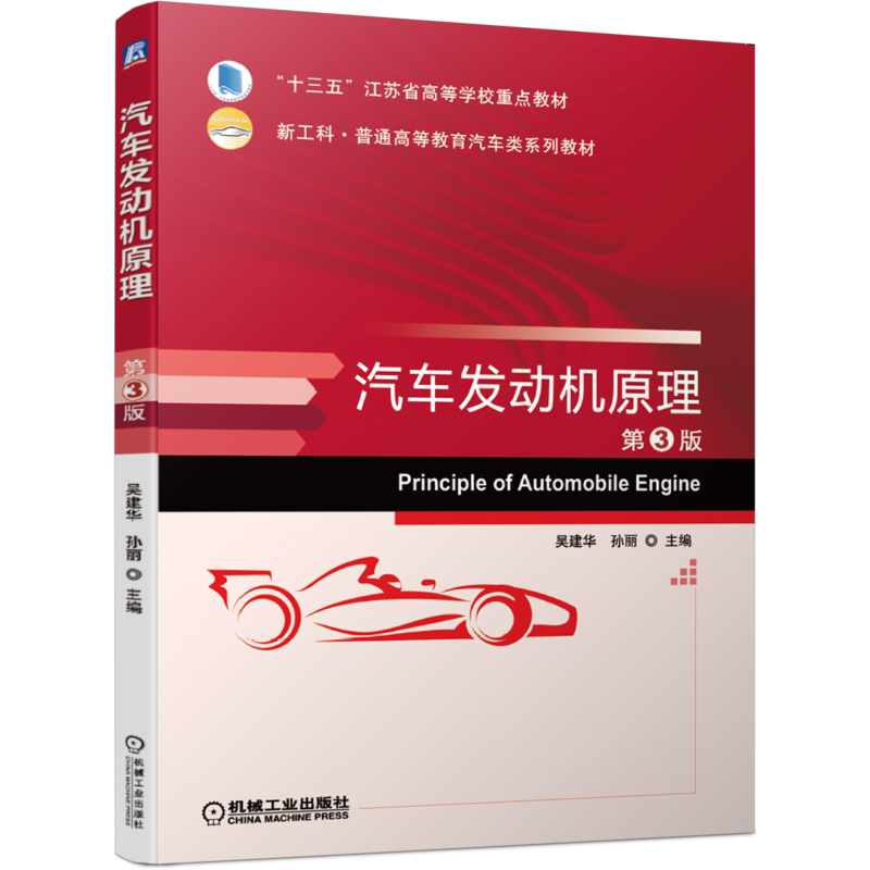 官网正版 汽车发动机原理 第3版 吴建华 孙丽 十三五江苏省高等学校重点教材  9787111664093 机械工业出版社旗舰店