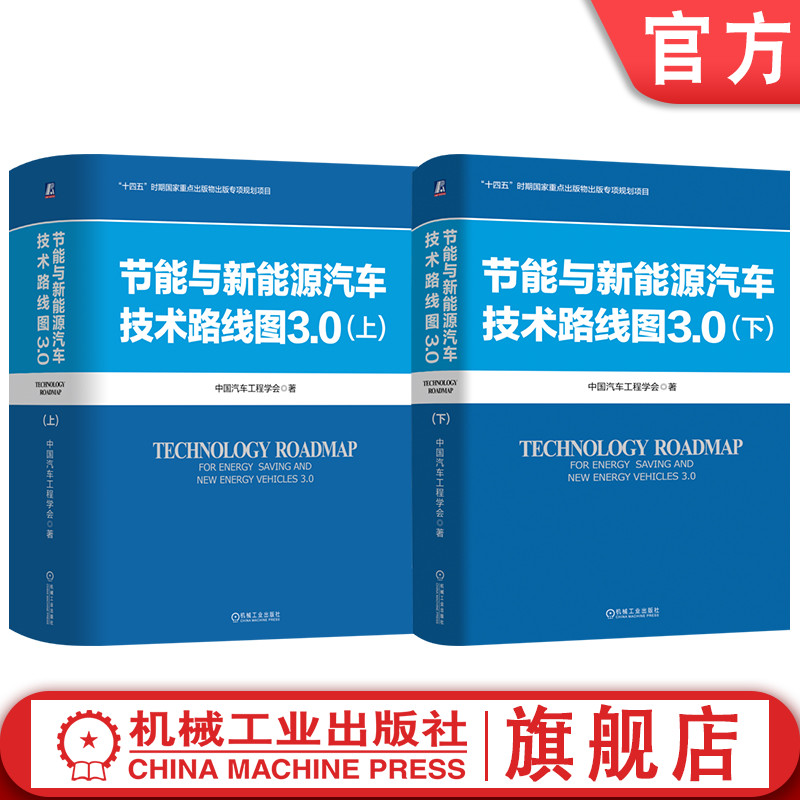 官网套装 节能与新能源汽车技术路线图3.0上下册套装（共2册）中国汽车工程学会 汽车路线图 新能源汽车路线图 路线图 机械工业出