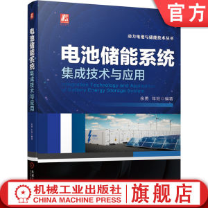 官网正版电池储能系统集成技术与应用余勇年珩阳光电源开关柜智能电网变流器微电网一次调频系统架构电气设计