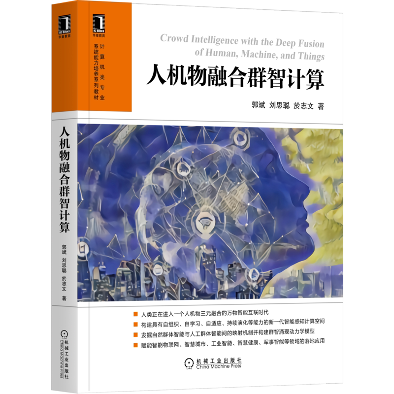 官网正版 人机物融合群智计算 郭斌 刘思聪 於志文 自组织 自适应能力 分布式学习 典型应用 智能物联 人机物融合 智慧空间
