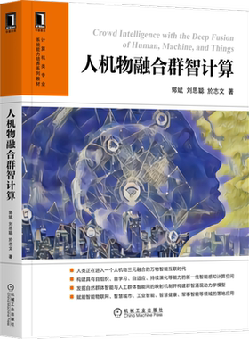 官网正版 人机物融合群智计算 郭斌 刘思聪 於志文 自组织 自适应能力 分布式学习 典型应用 智能物联 人机物融合 智慧空间