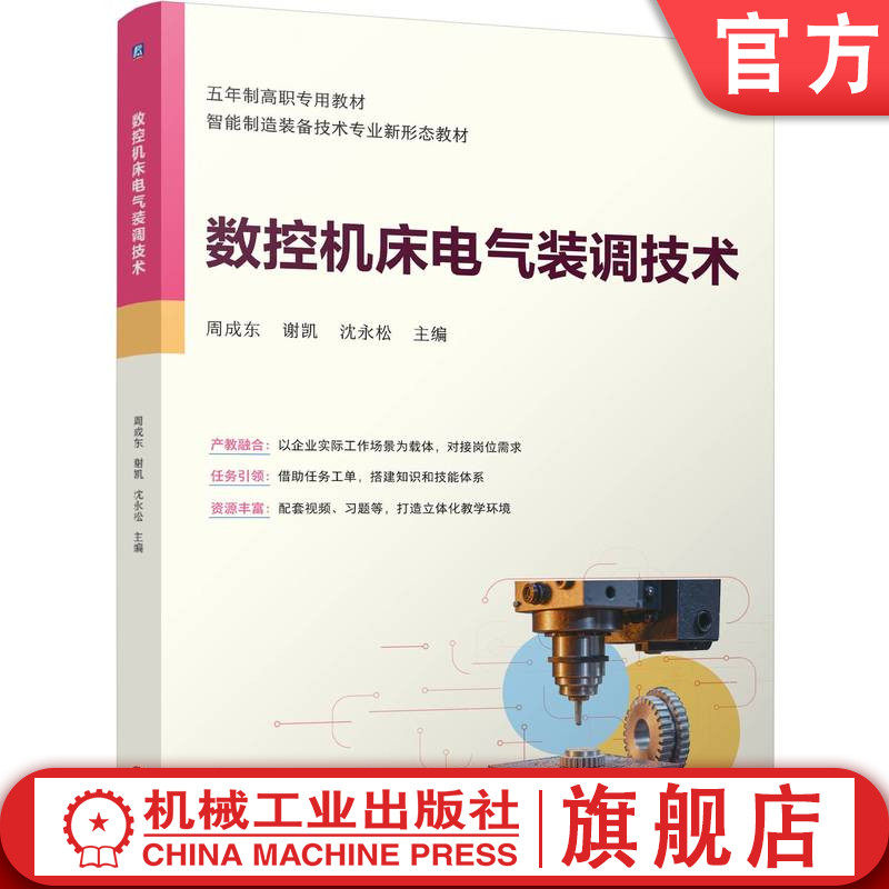 官网正版 数控机床电气装调技术 周成东 谢凯 沈永松 9787111811633 机械工业出版社 教材
