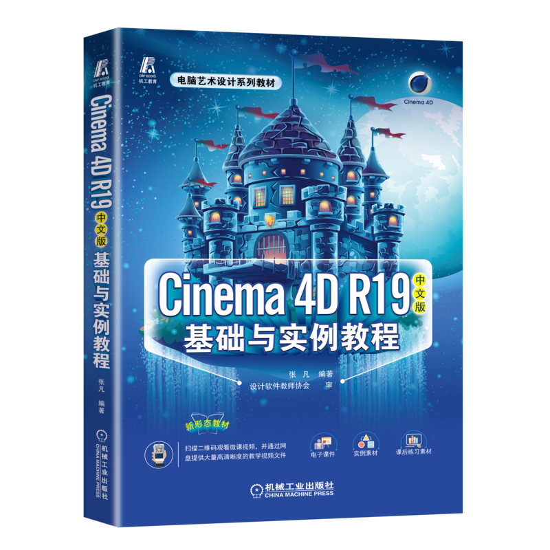 Cinema4DR19中文版基础与实例