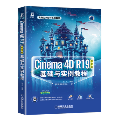 Cinema4DR19中文版基础与实例