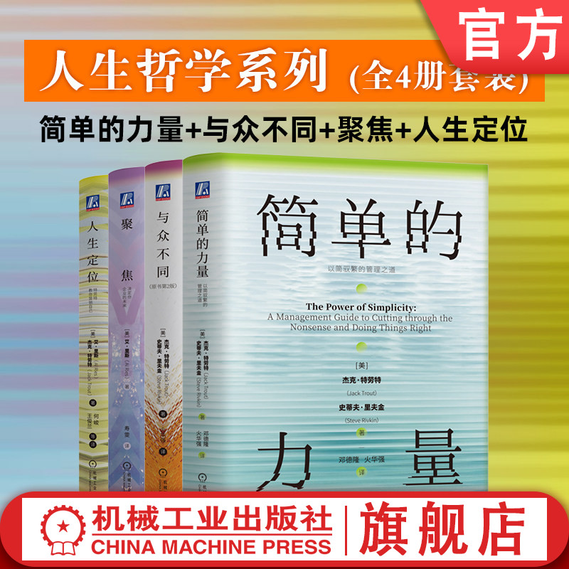 官网套装 人生哲学系列 全4册 简单的力量+人生定位+与众不同+聚焦 套装全4册 艾里斯 杰克 特劳特 差异化营销战略 高效管理