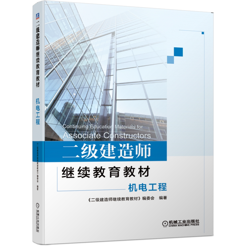 官网正版 二级建造师继续教育教材 机电工程 本书编委会 9787111662860 机械工业出版社旗舰店